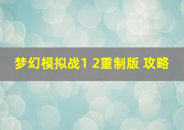 梦幻模拟战1 2重制版 攻略